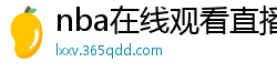 nba在线观看直播免费